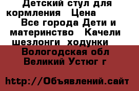 Детский стул для кормления › Цена ­ 3 000 - Все города Дети и материнство » Качели, шезлонги, ходунки   . Вологодская обл.,Великий Устюг г.